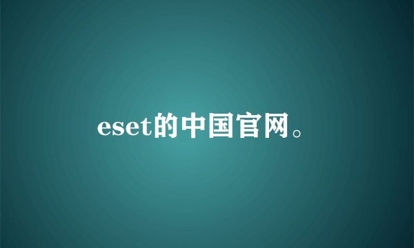 eset的中国官网。