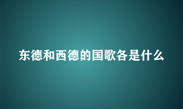 东德和西德的国歌各是什么