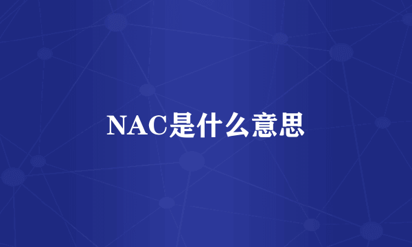 NAC是什么意思