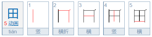 田字的笔顺笔画顺序