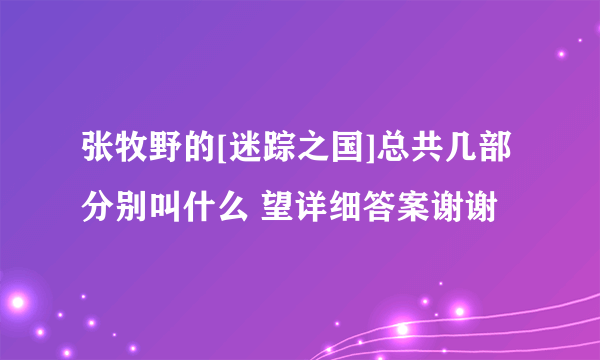 张牧野的[迷踪之国]总共几部 分别叫什么 望详细答案谢谢