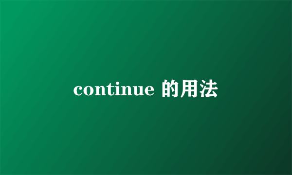 continue 的用法