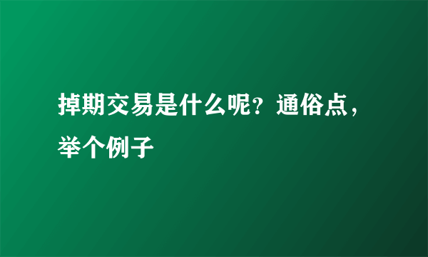 掉期交易是什么呢？通俗点，举个例子