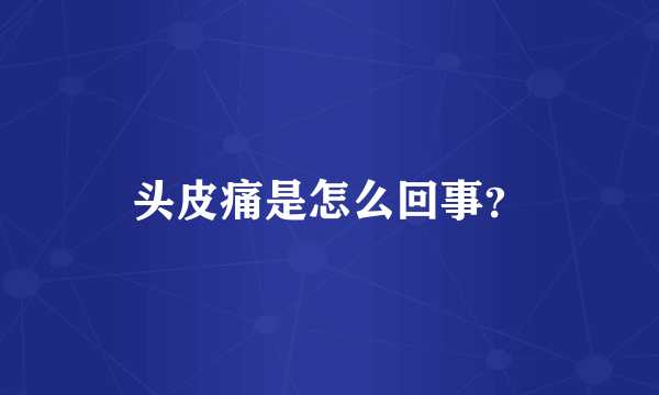 头皮痛是怎么回事？