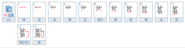 勤的笔顺