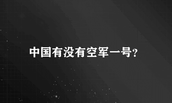 中国有没有空军一号？