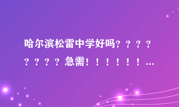 哈尔滨松雷中学好吗？？？？？？？？急需！！！！！！！！！！