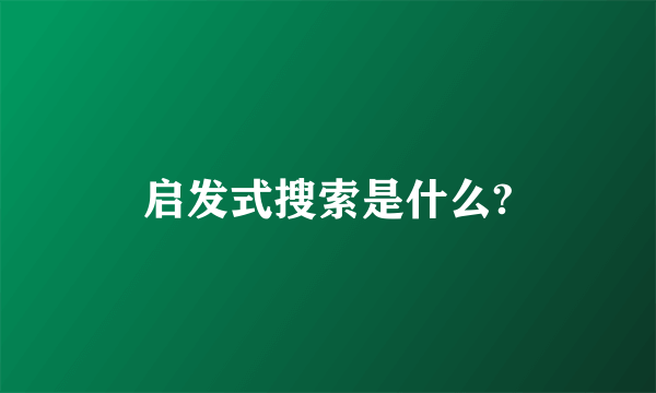 启发式搜索是什么?