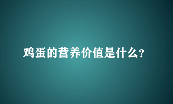 鸡蛋的营养价值是什么？