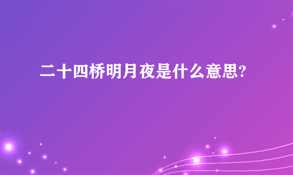 二十四桥明月夜是什么意思?