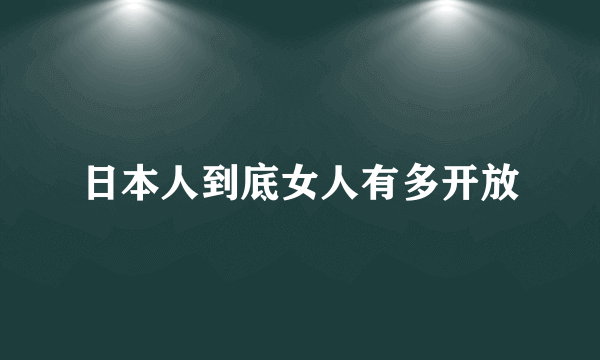 日本人到底女人有多开放