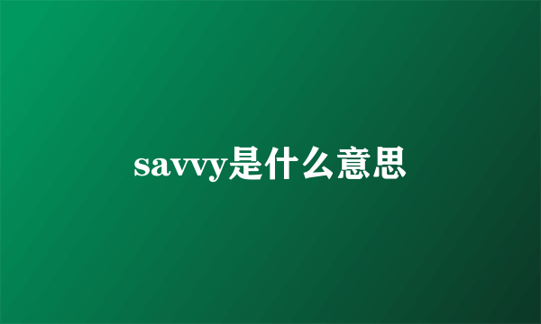 savvy是什么意思