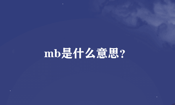 mb是什么意思？