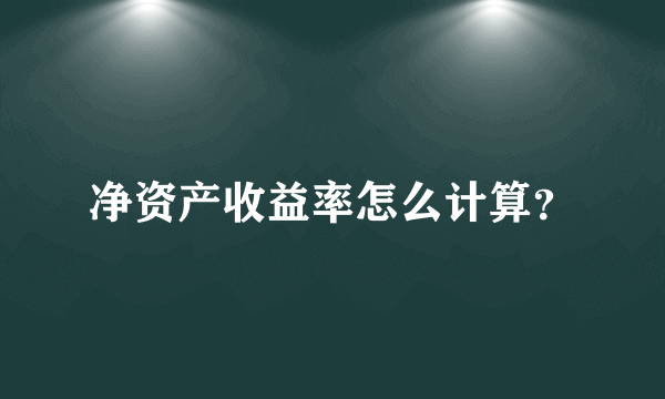 净资产收益率怎么计算？