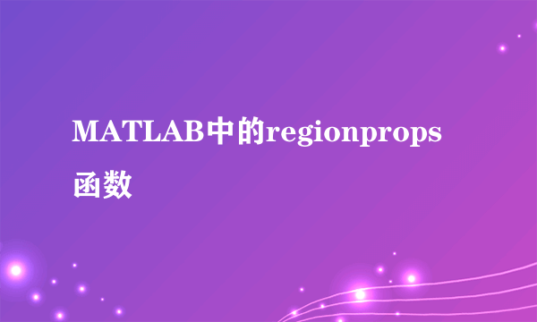 MATLAB中的regionprops函数