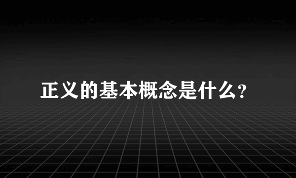 正义的基本概念是什么？