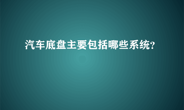 汽车底盘主要包括哪些系统？