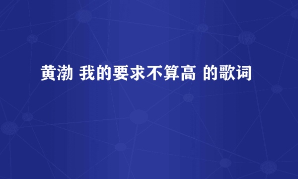 黄渤 我的要求不算高 的歌词