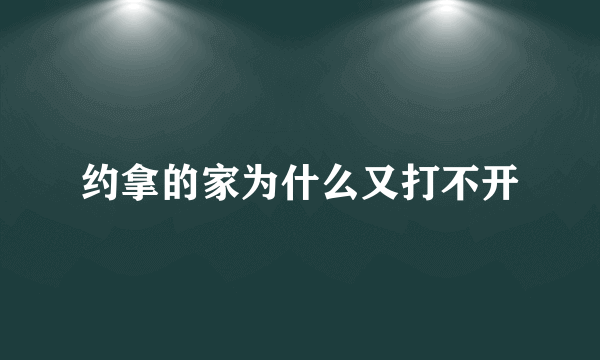 约拿的家为什么又打不开