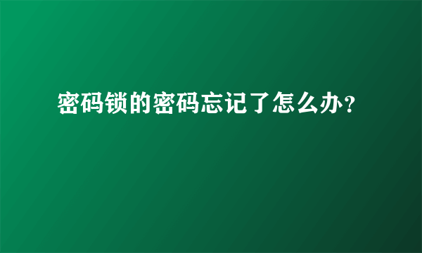 密码锁的密码忘记了怎么办？