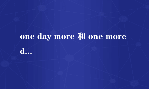 one day more 和 one more day 有什么区别