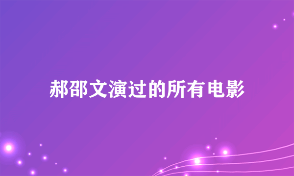 郝邵文演过的所有电影