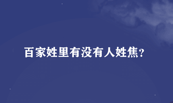 百家姓里有没有人姓焦？