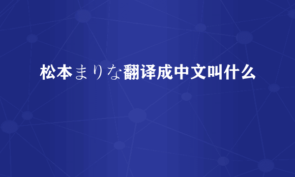 松本まりな翻译成中文叫什么