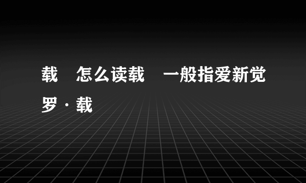 载湉怎么读载湉一般指爱新觉罗·载湉