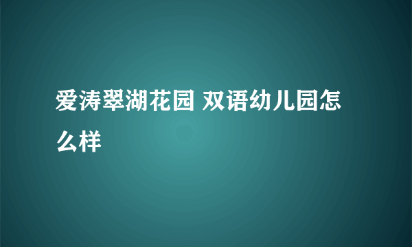 爱涛翠湖花园 双语幼儿园怎么样