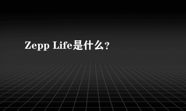 Zepp Life是什么？