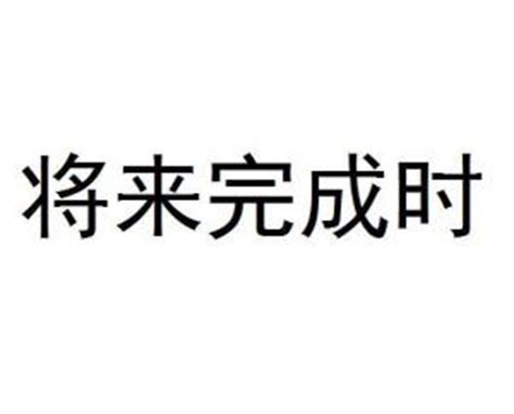 英语中将来完成时是什么?怎么用?