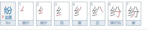纷怎么读，纷的组词，纷的读音，纷的笔顺，纷的意思