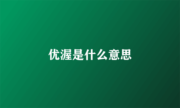 优渥是什么意思