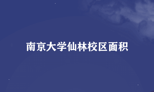 南京大学仙林校区面积