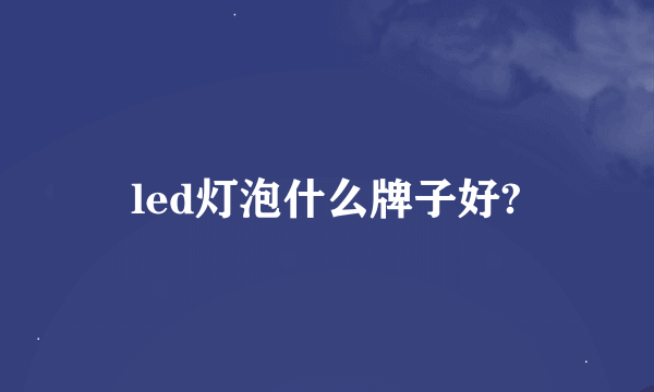 led灯泡什么牌子好?