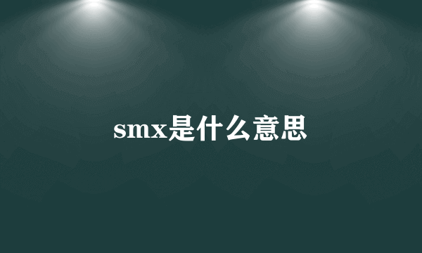 smx是什么意思