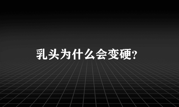 乳头为什么会变硬？