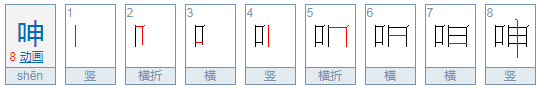 呻组词和拼音怎么写？