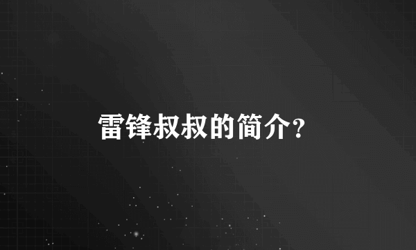 雷锋叔叔的简介？