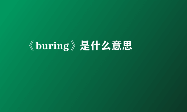 《buring》是什么意思