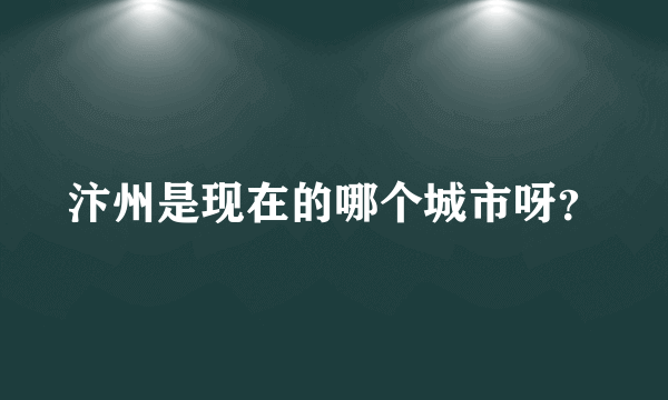 汴州是现在的哪个城市呀？