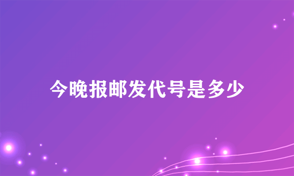 今晚报邮发代号是多少