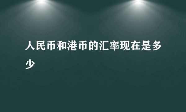 人民币和港币的汇率现在是多少