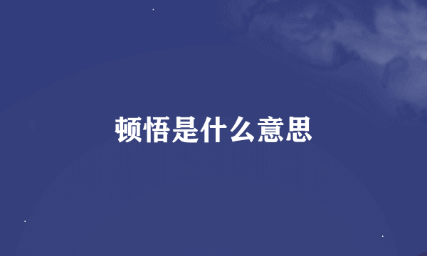 顿悟是什么意思