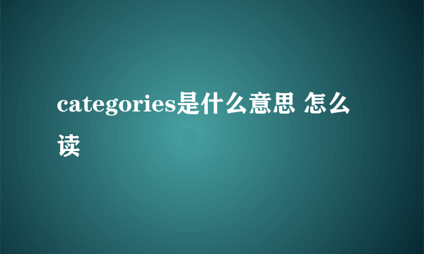 categories是什么意思 怎么读