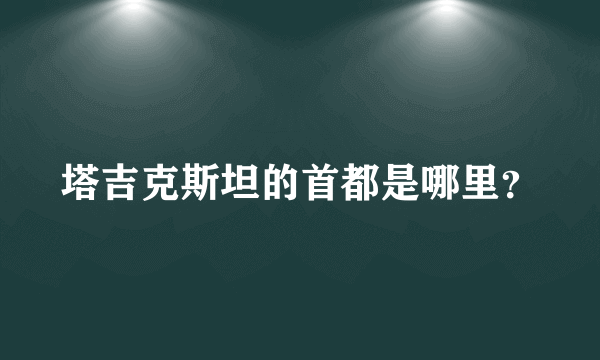 塔吉克斯坦的首都是哪里？