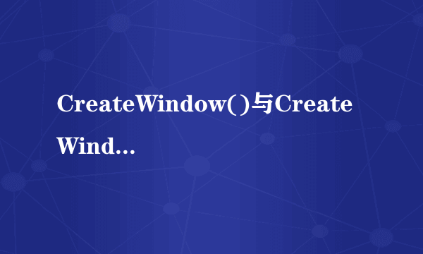 CreateWindow()与CreateWindowEx()有什么区别？