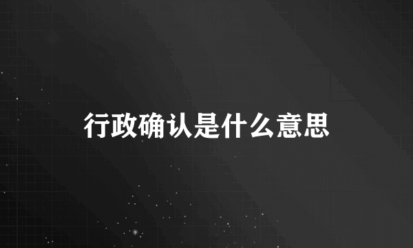 行政确认是什么意思