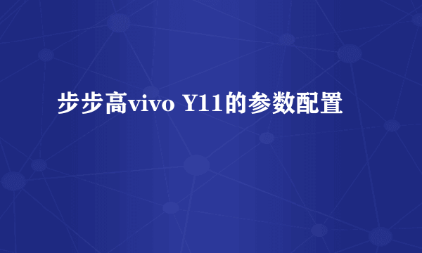 步步高vivo Y11的参数配置